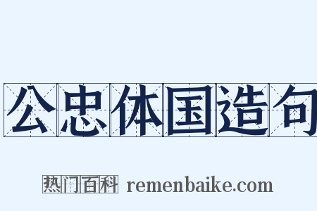 公忠体国造句是什么意思的图片